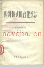 内河梳式船台建筑法