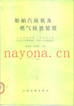 船舶汽轮机及燃气轮机装置