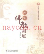 西安佛教祖庭