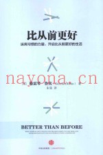 比从前更好  运用习惯的力量，开启比从前更好的生活