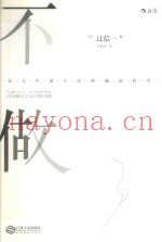 不做  让人生更丰富的减法哲学