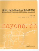 国际大城市带综合交通体系研究