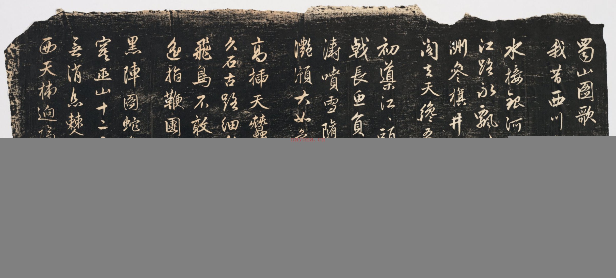 蜀山图歌.赵孟頫书.清那彦成集