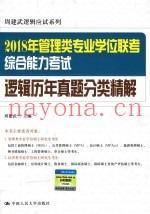 2018年全国管理类专业学位联考  综合能力考试逻辑  历年真题分类精解