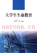 大学生生命教育