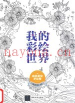 我的彩绘世界  森林星空梦绘卷