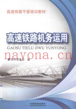 高速铁路机务运用