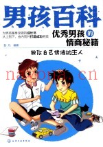 男孩百科  优秀男孩的情商秘籍  做你自己的情绪主人