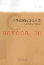 中华道统的当代承续  从批判普世价值开始