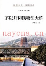 茅以升和钱塘江大桥