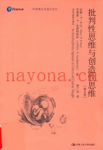 批判性思维与创造性思维