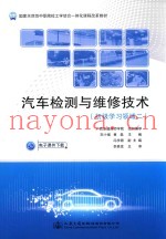 初级学习领域二国家示范性中职院校工学结合一体化课程改革教材  汽车检测与维修技术