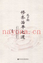 孔子的修齐治平之道