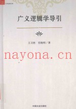 广义逻辑学导引