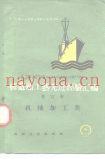 修造船工艺先进经验汇编  第4册  机械加工类