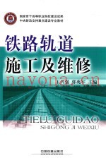 铁路轨道施工及维修