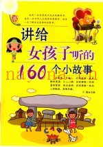 讲给女孩子听的160个小故事