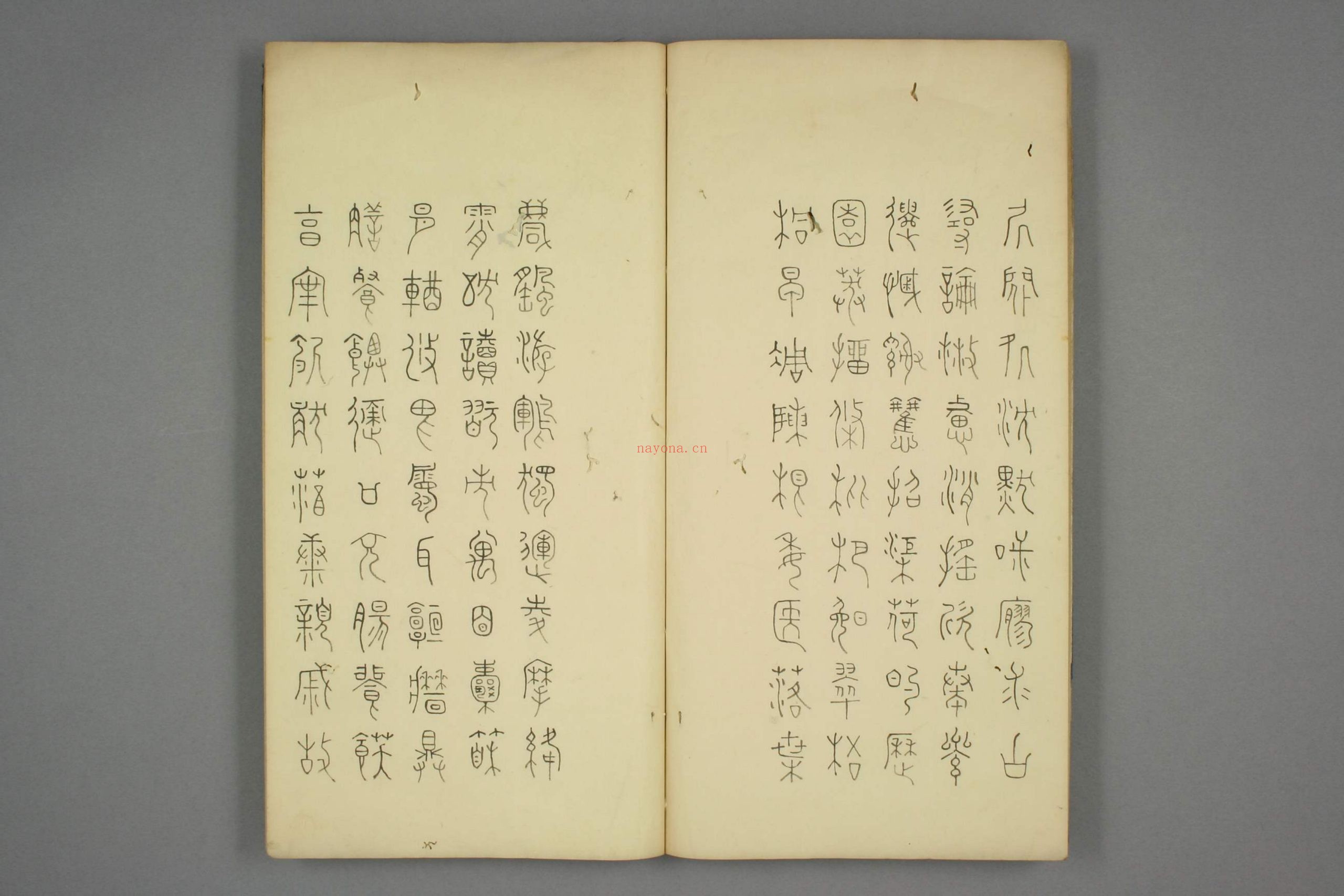豊道生篆书奇文四字经