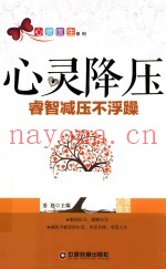心灵降压  睿智减压不浮躁