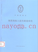 钢质海船入级与建造规范  1996  第5分册