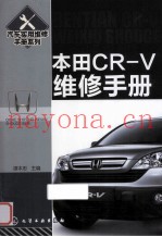 本田CR-V维修手册