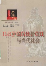京师中国哲学  第6辑  中国传统价值观与当代社会