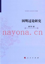因明过论研究