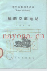 船舶交流电站