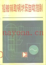 船舶辅助锅炉及自动控制