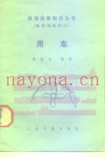 用车  船舶操纵部分