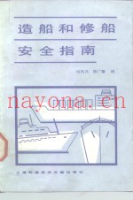 造船和修船安全指南