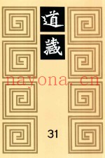道藏  31