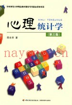心理统计学  第3版