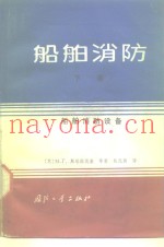 船舶消防  下  船舶消防设备