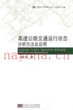高速公路交通运行状态分析方法及应用