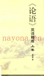 《论语》英译释难  上