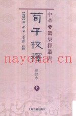荀子校释  上  修订本