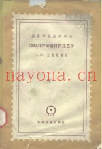 造船用非金属材料工艺学