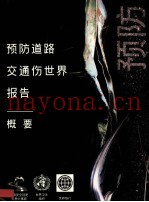 预防道路交通伤  世界报告  概要