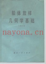 船体放样几何学基础