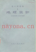 港口建筑物  1  码头设计