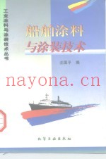 船舶涂料与涂装技术