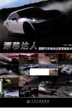 漂移达人图解汽车转向过渡技术