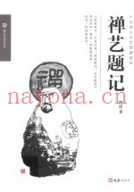 禅艺题记