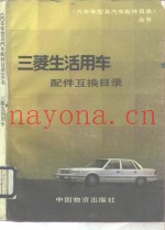 三菱生活用车配件互换目录