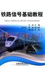 铁路信号基础教程