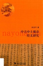 中古中土观音经义研究