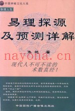 易理探源及预测详解