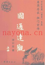 圆通达观  易界名家  独门首传  上