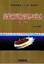 集装箱运输管理与实务  第2版